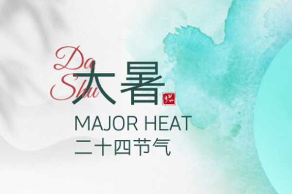 小田减肥 | 大暑至盛,万物荣华