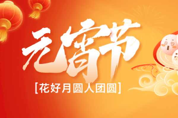 小田减肥 | 喜乐元宵，共庆团圆