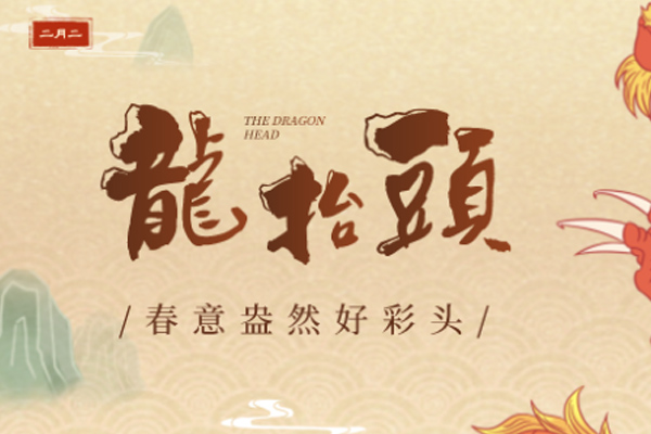 小田减肥 | 二月二龙抬头,一年都有好运头