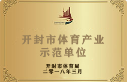 开封市体育产业示范单位